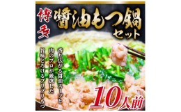 【ふるさと納税】訳あり！博多醤油もつ鍋 10人前セット [a0435] 株式会社Meat Plus ※配送不可：離島【返礼品】添田町 ふるさと納税