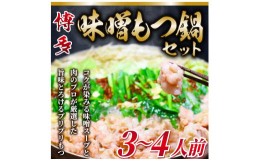 【ふるさと納税】博多味噌もつ鍋 3〜4人前セット [a0436] 株式会社Meat Plus ※配送不可：離島【返礼品】添田町 ふるさと納税