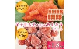 【ふるさと納税】訳あり！辛子明太子 小切1kg(100g×10ｐ)＆あまおうセット 1.8kg [a0451] 株式会社Meat Plus ※配送不可：離島【返礼品