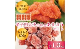 【ふるさと納税】訳あり！辛子明太子 小切500g(100g×5ｐ)＆あまおうセット 1.3kg [a0452] 株式会社Meat Plus ※配送不可：離島【返礼品