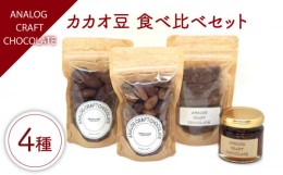 【ふるさと納税】自家焙煎 カカオ豆 食べ比べセット (各1個入り) 糸島市 / ANALOG CRAFT CHOCOLATE チョコ カカオ [ANE004]