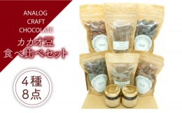 【ふるさと納税】自家焙煎 カカオ豆 食べ比べセット (各2個入り) 糸島市 / ANALOG CRAFT CHOCOLATE チョコ カカオ [ANE005]