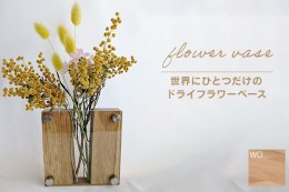 【ふるさと納税】ドライフラワーベース ホワイトオーク 花 花瓶 ドライフラワー専用 ディスプレイ オブジェ 置物 モダン シンプル ナチュ