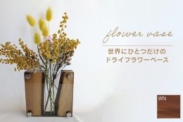 【ふるさと納税】ドライフラワーベース ウォールナット 花 花瓶 ドライフラワー専用 ディスプレイ オブジェ 置物 モダン シンプル ナチュ