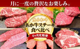 【ふるさと納税】【6ヶ月定期便】熊本あか牛 あか牛 ステーキ 食べ比べ 定期便6回（6ヶ月） 《お申込み月の翌月から出荷開始》有限会社 