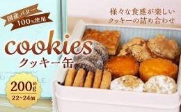 【ふるさと納税】クッキー缶 約200g ( 22〜24個 ) 国産バター100%使用