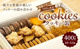【ふるさと納税】クッキー缶 約400g ( 48〜52個 ) 国産バター100%使用