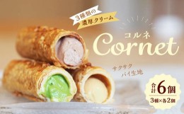 【ふるさと納税】コルネ 詰合せ 3種×2個（計6個） サクサクパイ生地 濃厚クリーム