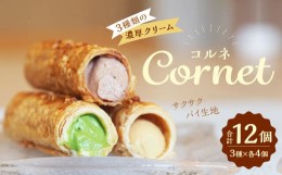 【ふるさと納税】コルネ 詰合せ 3種×4個（計12個） サクサクパイ生地 濃厚クリーム