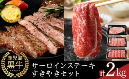 【ふるさと納税】【Ｉ-501(1)】鹿児島黒牛サーロイン・すきやき 豪華 セット 計2kg