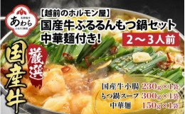 【ふるさと納税】ぷるるんもつ鍋セット 中華麺付き！（約2〜3人前）みそ味 越前のホルモン屋 国産牛 / 味噌 モツ鍋 小腸 ホルモン 鍋 国