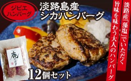 【ふるさと納税】【ジビエハンバーグ】淡路島産シカハンバーグ12個セット