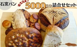 【ふるさと納税】石窯パン　オススメ5,000円分詰め合わせセット