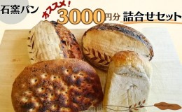 【ふるさと納税】石窯パン　オススメ3,000円分詰め合わせセット