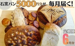 【ふるさと納税】定期便　石窯パン　毎月5,000円セットが届く！　6ヶ月分