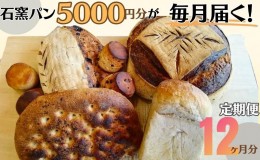 【ふるさと納税】定期便　石窯パン　毎月5,000円セットが届く！　12ヶ月分