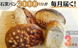 【ふるさと納税】定期便　石窯パン　毎月3,000円セットが届く！　３ヶ月分