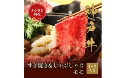 【ふるさと納税】和牛セレブの神戸牛　すき焼き&しゃぶしゃぶセット＜モモ＞250g【1436200】