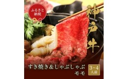 【ふるさと納税】和牛セレブの神戸牛すき焼き&しゃぶしゃぶ(モモ500g)【1436201】