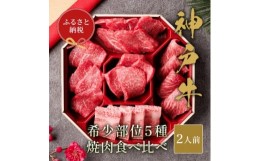 【ふるさと納税】和牛セレブの神戸牛5種の希少部位焼肉セット350g(八角箱)【1436503】