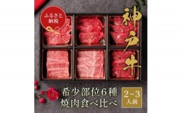 【ふるさと納税】和牛セレブの神戸牛6種の希少部位焼肉セット420g(黒折箱)【1436534】