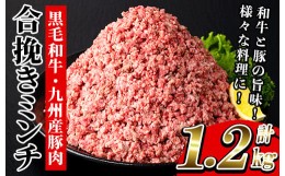 【ふるさと納税】A-1524H 黒毛和牛と九州産豚肉を使用した合挽きミンチ(300g×4P・計1.2kg)