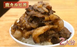 【ふるさと納税】[?5904-0496]鹿カルビ丼2人分