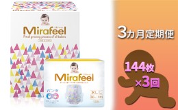 【ふるさと納税】【3カ月定期便】Mirafeel 　乳幼児用おむつ　XLサイズ（12〜17kg）1箱（144枚）×3回