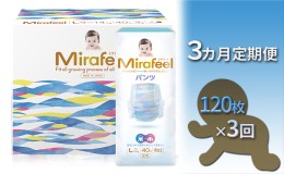 【ふるさと納税】【3カ月定期便】Mirafeel 　乳幼児用おむつ　Lサイズ（9〜14kg）1箱（120枚）×3回