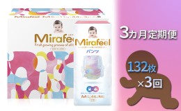 【ふるさと納税】【3カ月定期便】Mirafeel 　乳幼児用おむつ　Mサイズ（6〜11kg）1箱（132枚）×3回