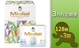 【ふるさと納税】【3カ月定期便】Mirafeel 　乳幼児用おむつ　XXLサイズ（15〜28kg）1箱（128枚）×3回