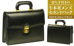 【ふるさと納税】持ち手付きの牛本革メンズセカンドバッグ【EGクラッチミニ】（ブラック）