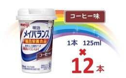 【ふるさと納税】明治メイバランス Miniカップ　125ｍｌカップ×12本（コーヒー味） / meiji メイバランスミニ 総合栄養食品 栄養補給 介