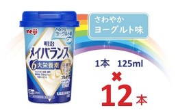 【ふるさと納税】明治メイバランス Miniカップ　125ｍｌカップ×12本（さわやかヨーグルト味） / meiji メイバランスミニ 総合栄養食品 