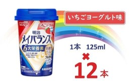 【ふるさと納税】明治メイバランス Miniカップ　125ｍｌカップ×12本（いちごヨーグルト味） / meiji メイバランスミニ 総合栄養食品 栄