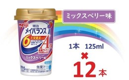 【ふるさと納税】明治メイバランスArg Miniカップ　125ｍｌカップ×12本（ミックスベリー味） / meiji メイバランスミニ 総合栄養食品 栄