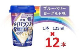 【ふるさと納税】明治メイバランス Miniカップ　125ｍｌカップ×12本（ブルーベリーヨーグルト味） / meiji メイバランスミニ 総合栄養食