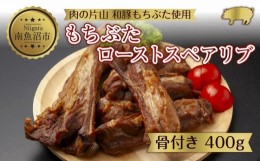 【ふるさと納税】ES501 和豚 もちぶた ローストスペアリブ 400g 冷凍 国産 豚肉 ポーク 骨付き スペアリブ 湯せん 簡単 お惣菜 ジューシ