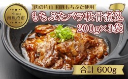 【ふるさと納税】ES506 和豚 もちぶた バラ軟骨煮込み 200g×3袋 冷凍 国産 豚肉 ポーク なんこつ 煮込み 湯せん 簡単 おかず お惣菜 と