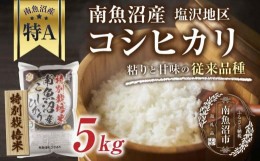 【ふるさと納税】ES510 【特別栽培米】南魚沼産 コシヒカリ 5kg いなほ新潟 農家のこだわり 新潟県 南魚沼市 塩沢地区 しおざわ お米 こ