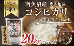 【ふるさと納税】ES513 【特別栽培米】南魚沼産 コシヒカリ 5kg ×4袋 計20kg いなほ新潟 農家のこだわり 新潟県 南魚沼市 塩沢地区 しお