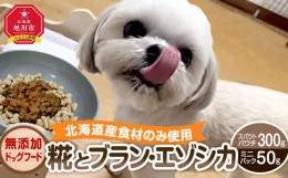 【ふるさと納税】北海道産食材のみ使用無添加ドッグフード 「糀とブラン・エゾシカ」（スパウトパウチ（150g×2） ミニパック（25g×2）