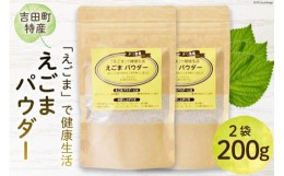 【ふるさと納税】静岡県吉田町産 えごまパウダー 100g×2袋 [かつ農園 静岡県 吉田町 22424137] 国産 エゴマ えごま 荏胡麻 パウダー 脱