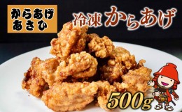 【ふるさと納税】創業30年の弁当屋の息子が受け継いだ 骨なしモモ冷凍からあげ 500g 調理済 レンジ 唐揚げ 唐揚 から揚げ お惣菜 お弁当 