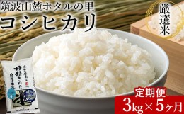 【ふるさと納税】【定期便 5ヶ月】令和5年産 筑波山麓ホタルの里厳選米コシヒカリ3kg　透き通った大粒米※離島への配送不可