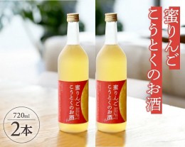 【ふるさと納税】SC0390　蜜りんご こうとくのお酒　720ml×2本