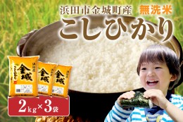 【ふるさと納税】【令和5年産】無洗米 浜田市金城町産こしひかり ２kg×３袋 米 こしひかり お米 新生活応援 お中元 お取り寄せ 特産 ご