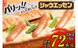 【ふるさと納税】シャウエッセン 標準6本入×2束×6p 計72本 [日本ハムマーケティング 静岡県 吉田町 22424101] ソーセージ ウインナー 