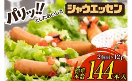 【ふるさと納税】シャウエッセン 標準6本入×2束×12p 計144本 [日本ハムマーケティング 静岡県 吉田町 22424102] ソーセージ ウインナー