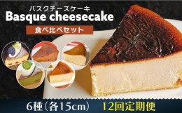 【ふるさと納税】【12回定期便】 よしだのバスクチーズ 食べ比べ / 洋菓子 和菓子 スペイン菓子職人が作る / 南島原市 / 吉田菓子店 [SCT